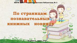 По страницам познавательных новых книг