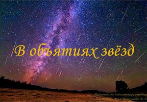 В объятиях звёзд