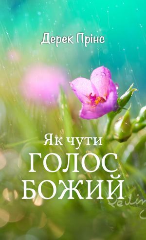 ЯК ЧУТИ ГОЛОС БОЖИЙ