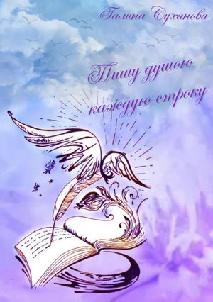 Г М Суханова Пишу душою каждую строку