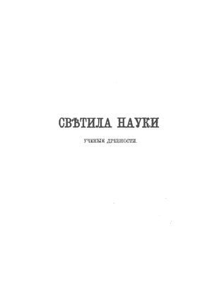 Светила науки