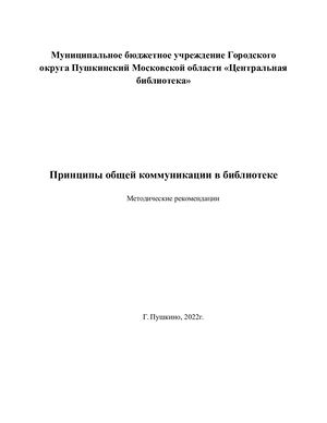 Принципы общей коммуникации в Библиотеке