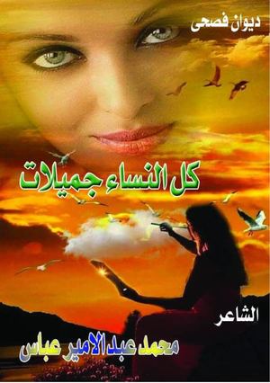 كل النساء جميلات بقلم الشاعرمحمد عبد الامير عباس