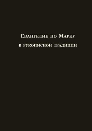Евангелие по Марку в рукописной традиции