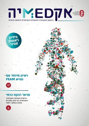 אקדמיה ביטאון האקדמיה הלאומית הישראלית לרפואה מדעית גיליון 01