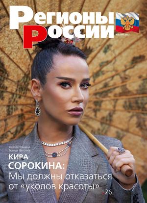 Журнал "Регионы России" №190 Март 2022