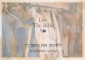 לחיות את התנך סס