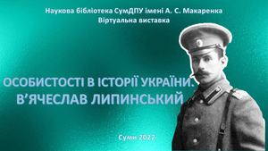 Липинський