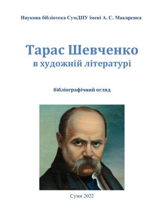 Бібліографічний огляд Тарас Шевченко в художній літературі