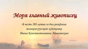 Айвазовский