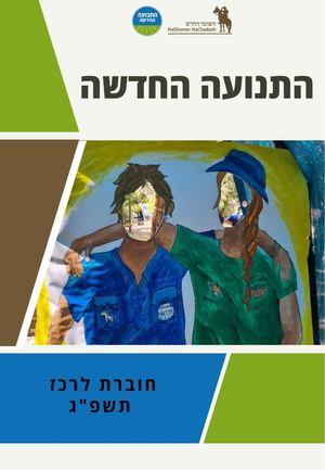 אוגדן התנועה החדשה