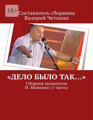 «Дело было так…»