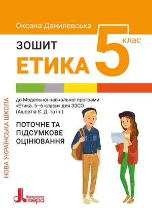 Оксана Данилевська. Зошит "Етика" для 5 класу закладів загальної середньої освіти