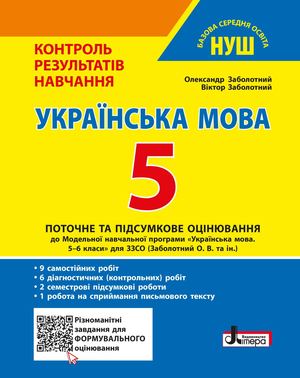 Заболотний О. В.Українська мова. 5 клас. Контроль результатів навчання