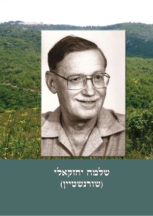 גלי חיים שלמה יחזקאלי ז"ל
