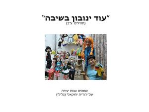 עוד ינובון בשיבה" 80 שנות יצירה"