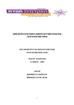 סמינריון פיתוח מצוינות אישית סיון ותהילה