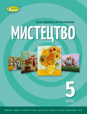 Mystetstvo 5 Klas Gaidamaka 2022