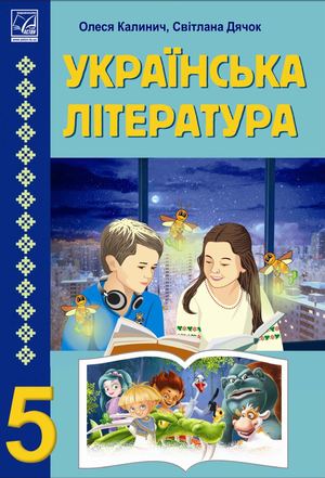 Ukrainska Literatura 5 Klas Kalynych 2022