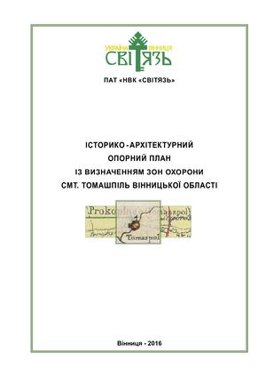 Томашпіль: авторські матеріали