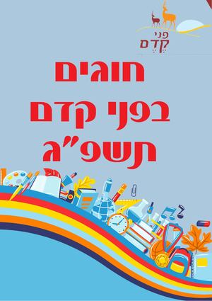 חוברת חוגים בפני קדם תשפג מעודכן סופי (1)