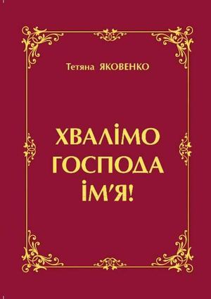 ХВАЛІМО ГОСПОДА ІМ’Я!