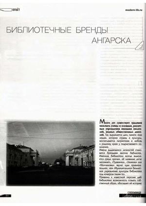 Библиотечные бренды Ангарска