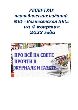 РЕПЕРТУАР 4 кв 2022
