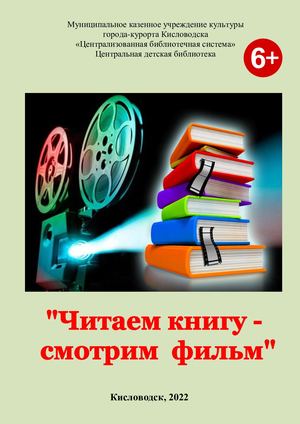 Читаем книгу смотрим фильм