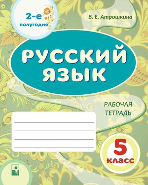 Русский язык Часть 2