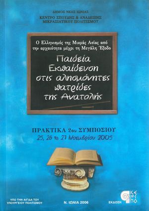 ΠΑ. ΙΔ. ΕΙ. Α-ΕΚ. ΠΑ. ΙΔ. ΕΥ. ΣΗ ΣΤ. ΙΣ ΑΛ. ΗΣ. ΜΟ. ΝΗ. ΤΕΣ ΠΑ. ΤΡ. ΙΔ. ΕΣ ΤΗΣ ΑΝ. ΑΤ. ΟΛ. ΗΣ