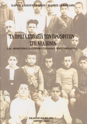 ΤΑ ΠΡ. ΩΤ. Α ΣΧ. ΟΛ. ΕΙ. Α ΤΩΝ ΠΡ. ΟΣ. ΦΥ. ΓΩΝ ΣΤ. Η ΝΕ. Α ΙΩ. ΝΙΑ.