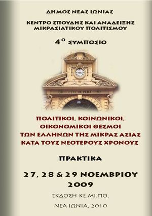 ΠΟΛΙΤΙΚΟΙ, ΚΟΙΝΩΝΙΚΟΙ, ΟΙΚΟΝΟΜΙΚΟΙ ΘΕΣΜΟΙ ΤΩΝ ΕΛΛΗΝΩΝ ΤΗΣ ΜΙΚΡΑΣ ΑΣΙΑΣ ΚΑΤΑ ΤΟΥΣ ΝΕΟΤΕΡΟΥΣ ΧΡΟΝΟΥΣ.