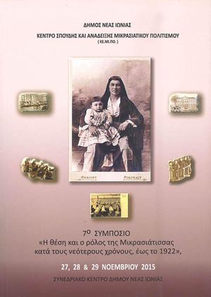 Η ΘΕ. ΣΗ ΚΑΙ Ο ΡΟ. ΛΟΣ ΤΗΣ ΜΙ. ΚΡ. ΑΣ. ΙΑ. ΤΙ. ΣΣ. ΑΣ ΚΑ. ΤΑ ΤΟΥΣ ΝΕ. ΟΤ. ΕΡ. ΟΥΣ ΧΡ. ΟΝ. ΟΥΣ, ΕΩΣ ΤΟ 19. 22