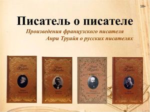 Анри Труайя. Писатель о писателе