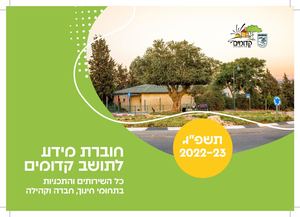 קדומים- חוברת פעילויות