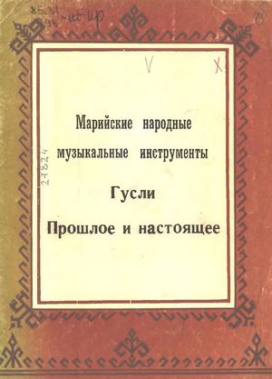 маринструменты гусли