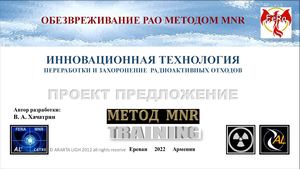 ИННОВАЦИОННАЯ ТЕХНОЛОГИЯ ОБЕЗВРЕЖИВАНИЕ РАО МЕТОДОМ MNR