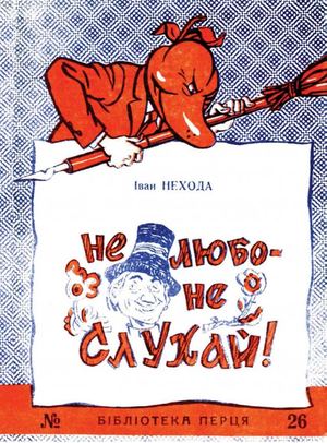 Бiблiотека Перця № 026. Iван Нехода. Не любо - не слухай!