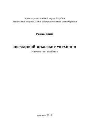 Сокіл Г Обрядовий фольклор українців