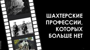 Шахтерские профессии, которых больше нет