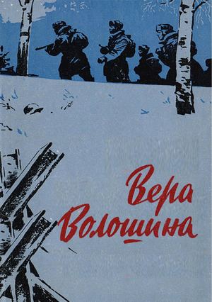Небогатов М. А. Вера Волошина