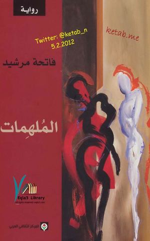 رواية الملهمات / فاتحة مرشيد