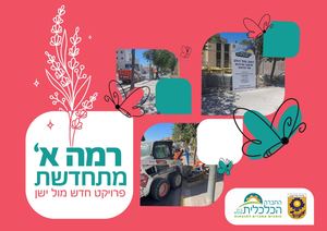 רמה א' מתחדשת- פרויקט חדש מול ישן