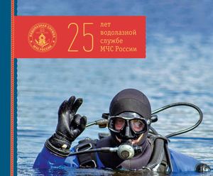 25 лет водолазной службе МЧС России
