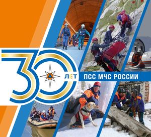 30 лет поисково-спасательной службе  МЧС России
