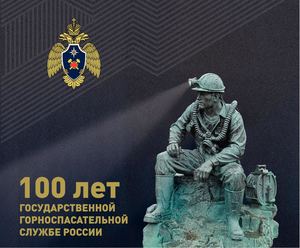 100 лет горноспасательной службе России