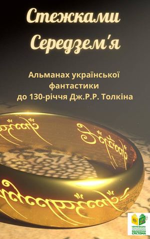 Альманах "Стежками Середзем'я"