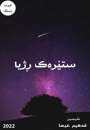 Faheem Eissa Stêrkek Rijiya ÇîRoka Kurt.