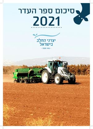 סיכום ספר העדר, 2021
